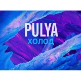 Обложка для PULYA - Холод