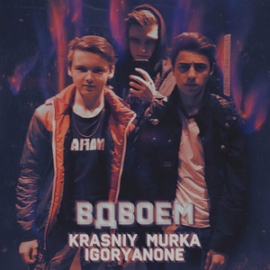 Обложка для KRASNIY, Murka, Igoryanone - Вдвоем