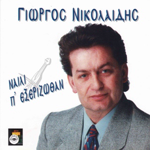 Обложка для Giorgos Nikolaidis - Manam i sevta