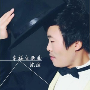 Обложка для 沈波 - 安静曲