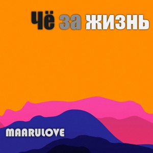 Обложка для MaaruLOVE - Чё за жизнь