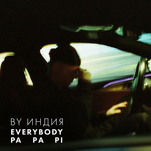 Обложка для By Индия - everybody