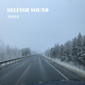 Обложка для selfish sound - Зима