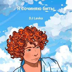 Обложка для DJ Levka - Стилёк