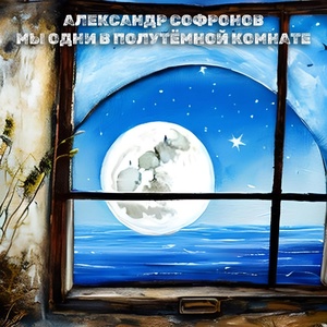 Обложка для Александр Софронов - Мы одни в полутёмной комнате