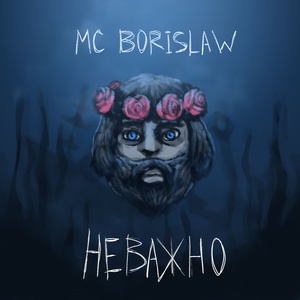 Обложка для MC Borislaw - Бренд-нейм