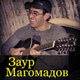 Обложка для Заур Магомадов - Шестиструнная гитара