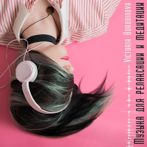 Обложка для Victoria Borodinova - Джунгли Бразилии - Расслабляющая музыка