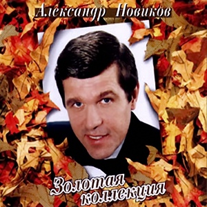 Обложка для Александр Новиков - В Екатеринбурге