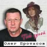 Обложка для Олег Протасов - Тебе одной