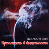 Обложка для Эдуард Артемьев - Любовь на берегу Красного моря
