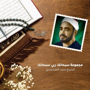 Обложка для الشيخ سيد النقشبندي - مجموعة سبحانك ربي سبحانك