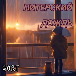 Обложка для GORT - Питерский дождь