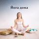 Обложка для Академия музыки для йоги - Йога дома