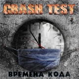 Обложка для CRASH TEST - Monochrome