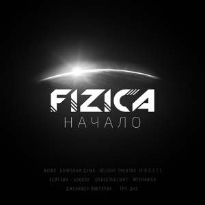 Обложка для crackthelight - Февраль (Cover FIZICA)