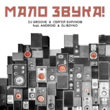 Обложка для DJ Groove, Сергей Бурунов feat. Android, DJ Boyko - МАЛО ЗВУКА