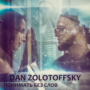 Обложка для Dan Zolotoffsky feat. Asta - Мой город
