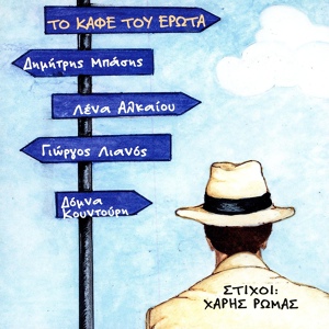 Обложка для Giorgos Lianos - As Ektetho