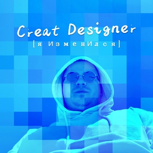 Обложка для Creat Designer - Я Изменился