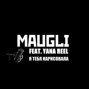 Обложка для Maugli - Я тебя нарисовала (feat. Yana Reel)