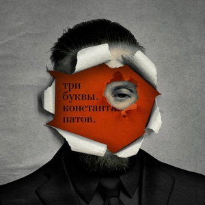 Обложка для Константин Патов - Три буквы