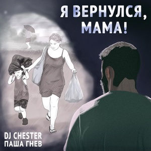 Обложка для DJ Chester feat. Паша Гнев - Я вернулся мама