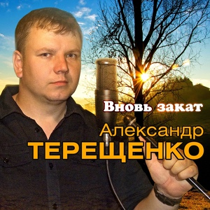 Обложка для Терещенко Александр - Песня деревенского человека