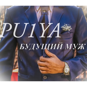 Обложка для PU1YA - Будущий муж