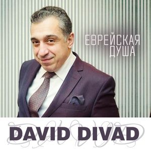 Обложка для David Divad - Еврейская душа
