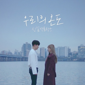 Обложка для Singil Station Romance feat. Jeon Chul Min Of The Hidden - Our Temperature