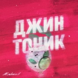 Обложка для MOSKVICH - ДЖИН-ТОНИК