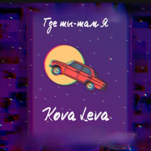 Обложка для Kova Leva - Где ты-там я