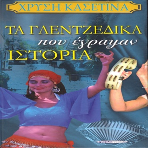 Обложка для Mihalis Dimitriadis - Tora kles giati kles