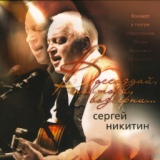 Обложка для Сергей Никитин - Помнишь дождь на улице Титова