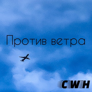 Обложка для CWH - Против ветра