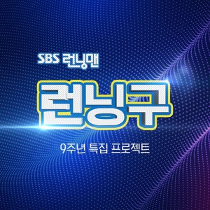Обложка для 효찬공원 (송지효, 양세찬, 넉살, 코드쿤스트) - 봉주르 하이 (Feat. 윤미래)