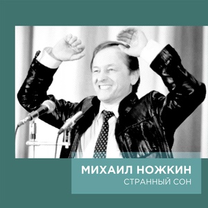 Обложка для Михаил Ножкин - Начальник