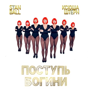 Обложка для Stan Ball, Ксюша Штерн - Пельменьчик