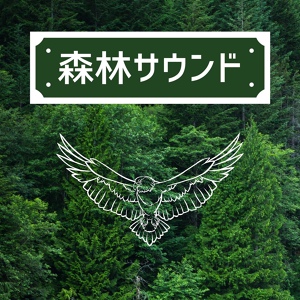 Обложка для 森の音 Star - ハープと鳥の声