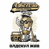 Обложка для Алкоголь После Спорта feat. Кастраман - Тремор [Скит]
