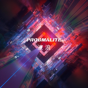 Обложка для Progmalite - Waves
