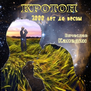 Обложка для Вячеслав Камедин - Рок-баллада охотники за головами