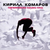 Обложка для Кирилл Комаров - Перекати-поле