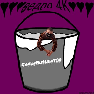 Обложка для CedarBuffalo732 - Ве дро 4k (Remastered)