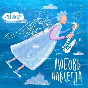 Обложка для Илья Июнич - У самого моря
