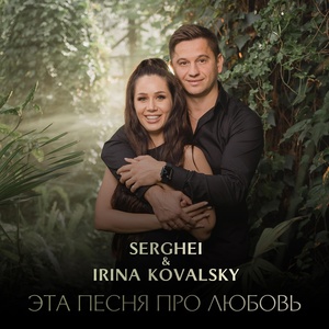 Обложка для Irina Kovalsky, Serghei - Зажигай, новый год
