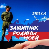 Обложка для STELLA - Защитник Родины моей