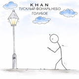 Обложка для Khan - Тусклый фонарь, небо голубое
