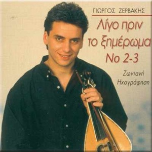 Обложка для Giorgos Zervakis - Aspra Poulia